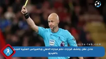 عادل عقل يكشف قرارات حكم مباراة الأهلي وبالميراس المثيرة للجدل بالفيديو